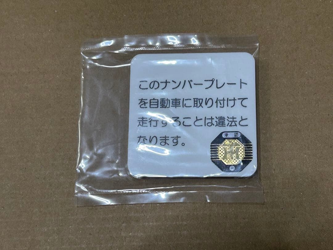 バイク ナンバープレート 記念所蔵 和泉ナンバー 阪神タイガース