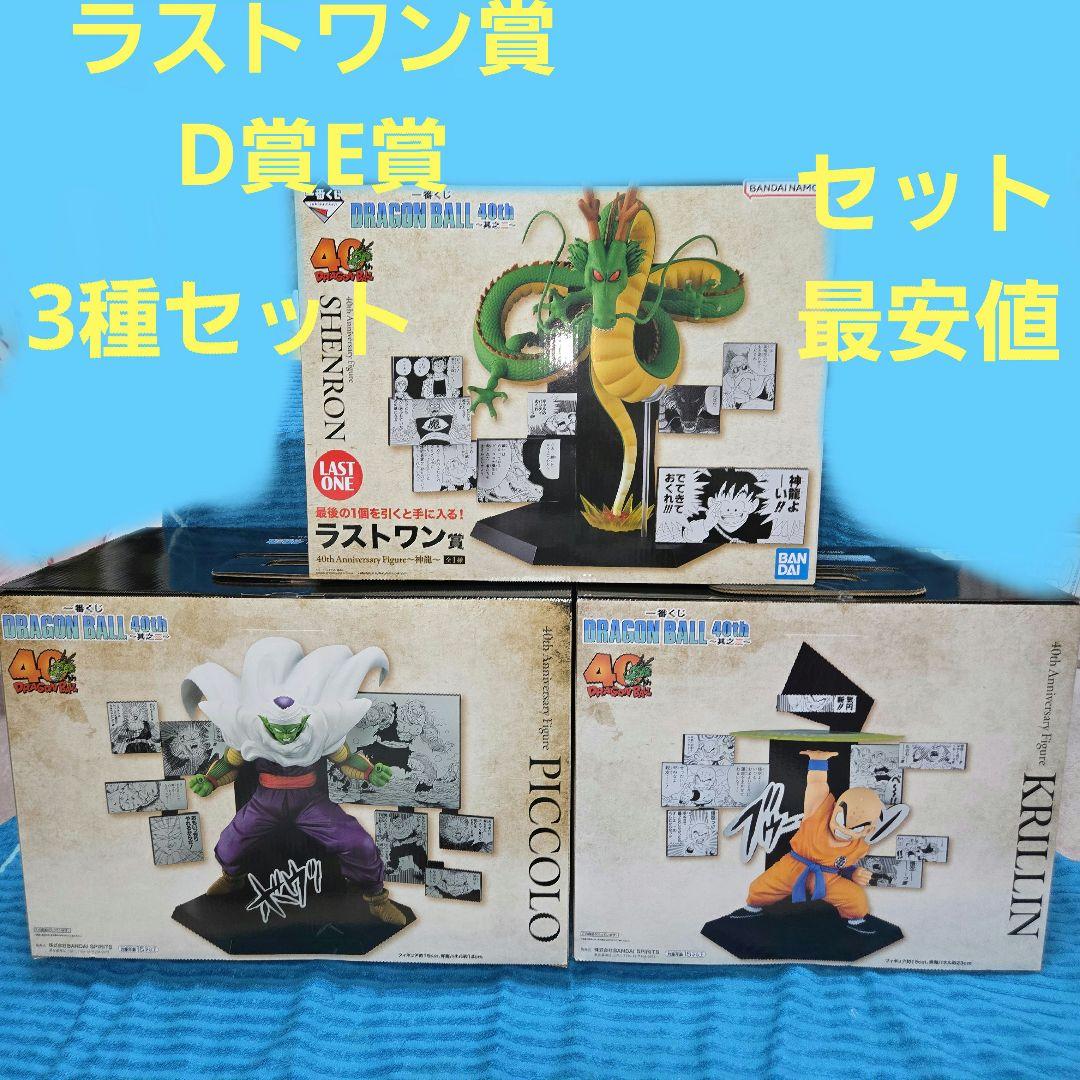 ドラゴンボール 一番くじ 神龍 ピッコロ クリリン フィギュア 3種セット
