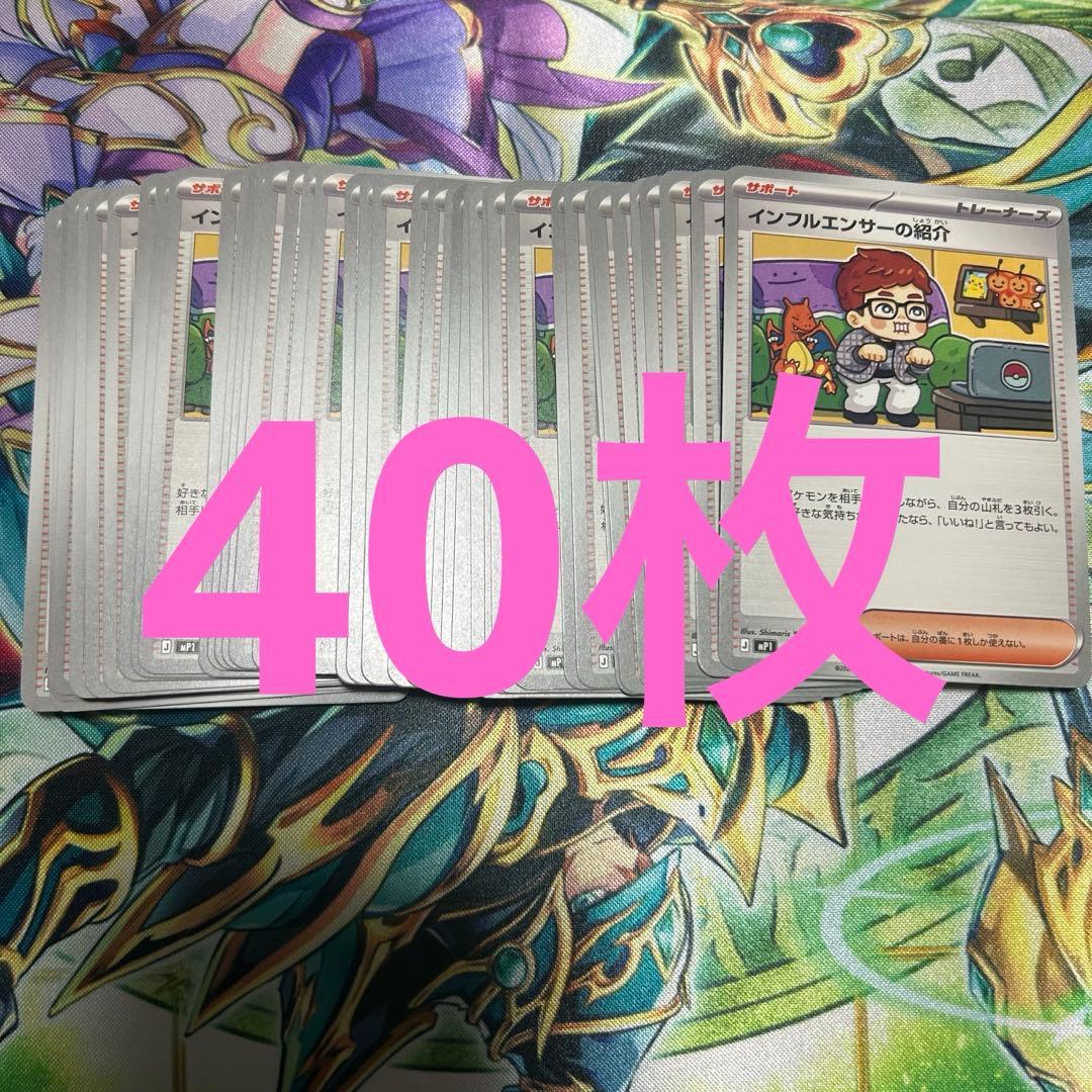 インフルエンサーの紹介　40枚セット