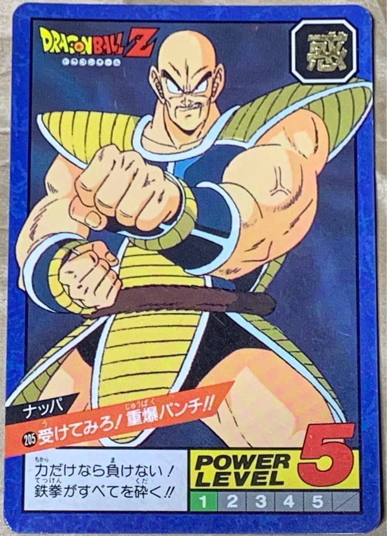 現品限り】ドラゴンボール カードダス スーパーバトル 205 ナッパ