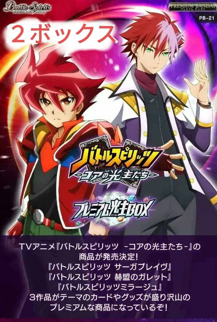 バトルスピリッツ プレミアム光主BOX【PB21】×２ボックス PB21]バトルスピリッツ プレミアム光主BOX - 商品情報｜Battle Spirits
