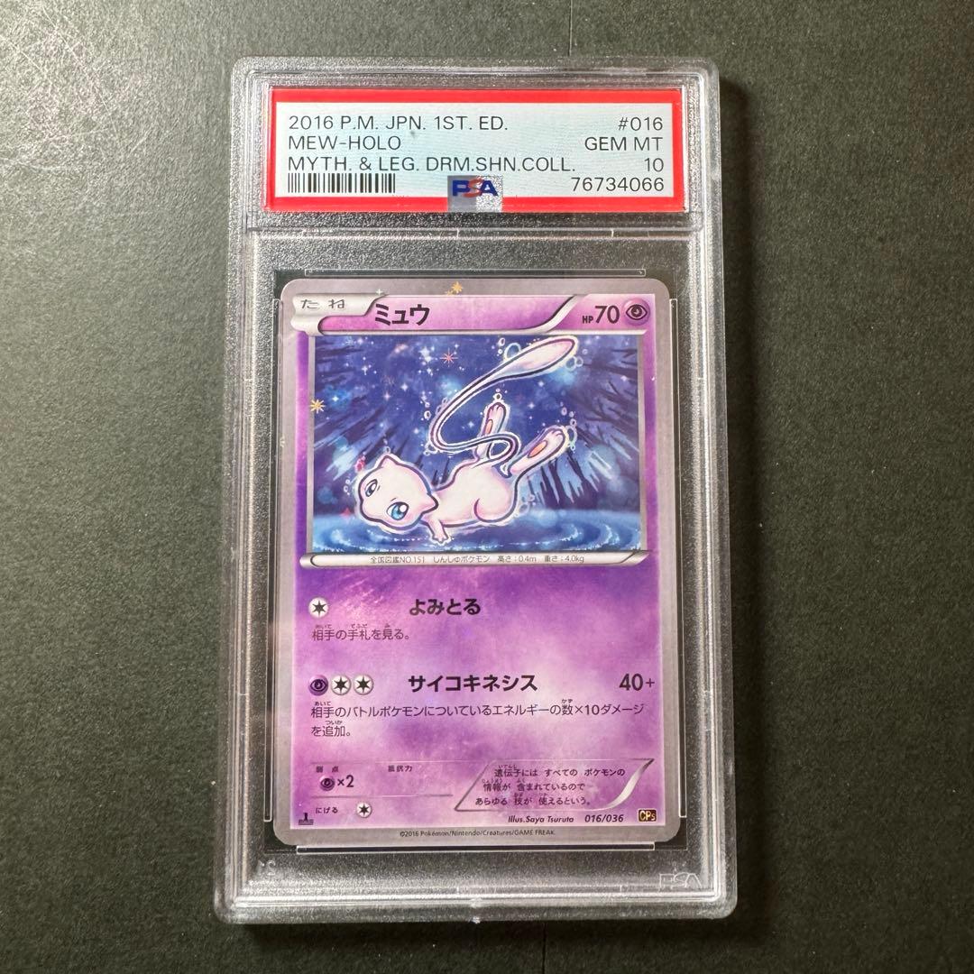 CP5！ミュウ【PSA10】幻·伝説ドリームキラコレクション 016/036 ミュウ CP5 幻·伝説ドリームキラコレクション 017/036 - メルカリ