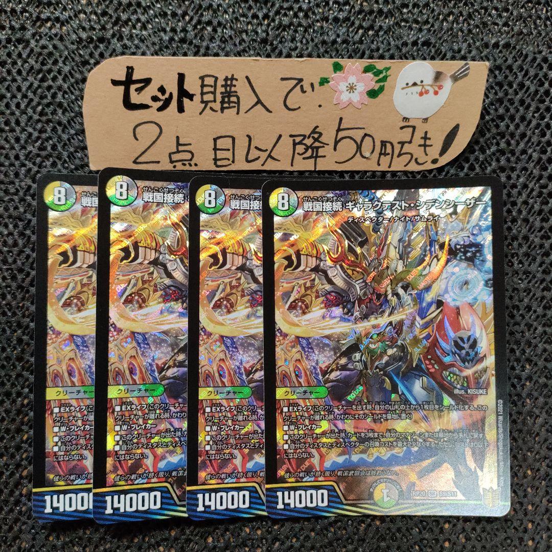デュエマ 戦国接続ギャラクテストシデンシーザー 4枚 番号a1656 - メルカリ