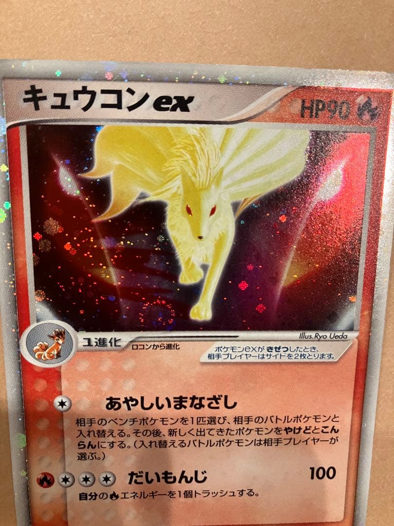 ポケモンカード キュウコンex ☆第4弾拡張パック とかれた封印 018/083