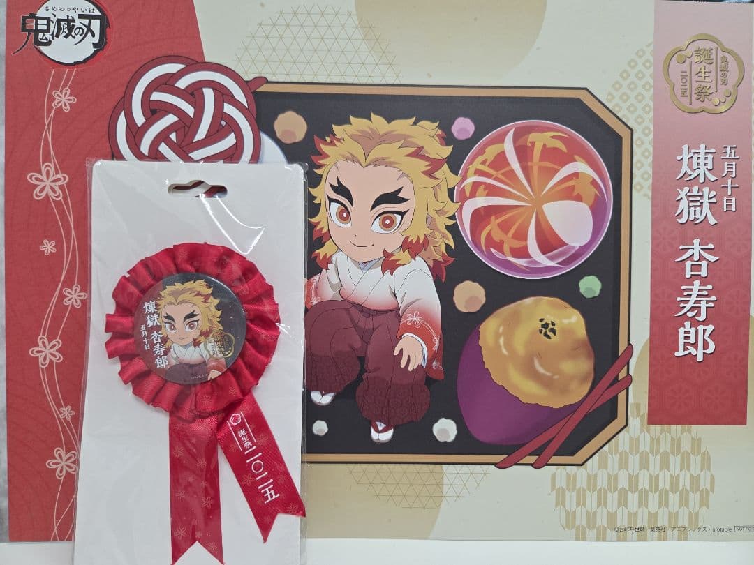 鬼滅の刃 誕生祭2025 煉獄杏寿郎 バースデー ランチョンマット