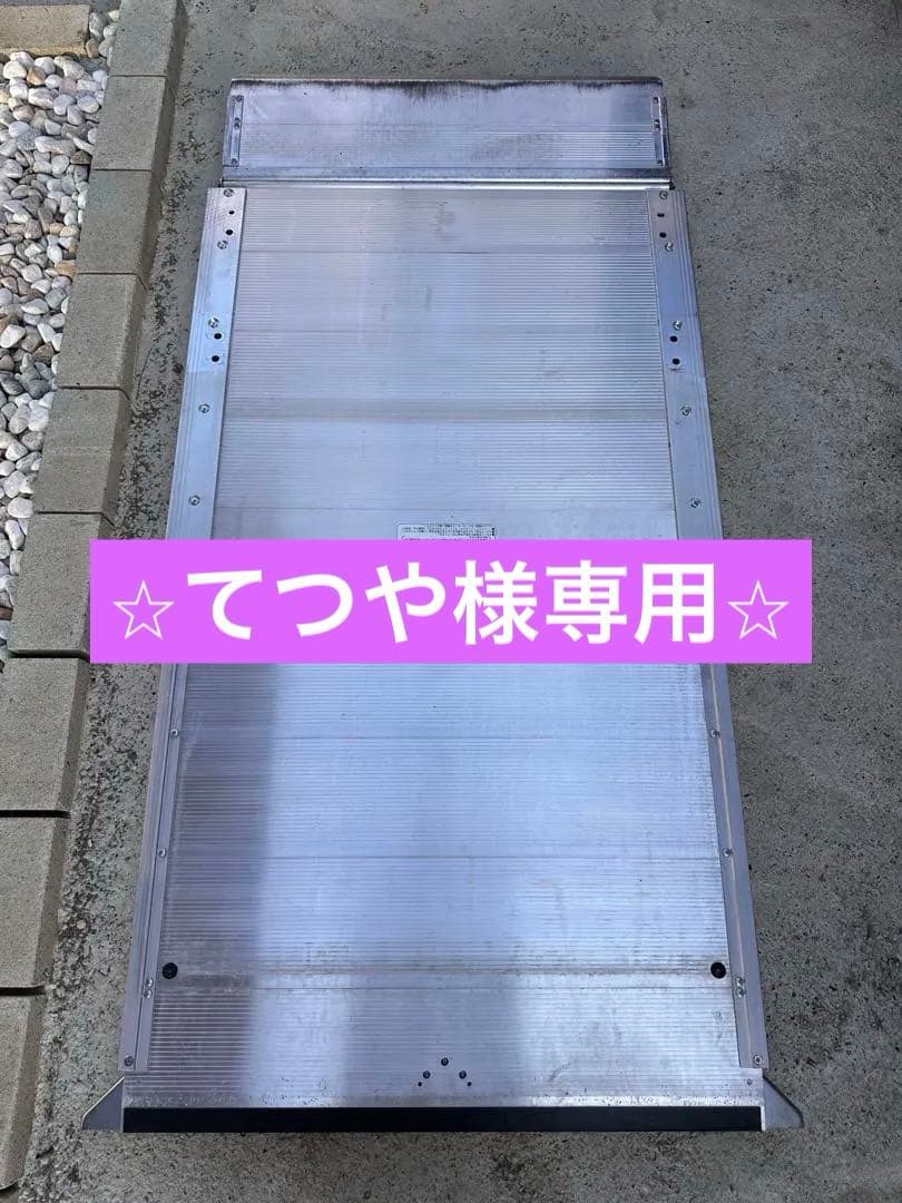 アルミ製 折りたたみスロープ 70cmx150cm 段差解消 業務用