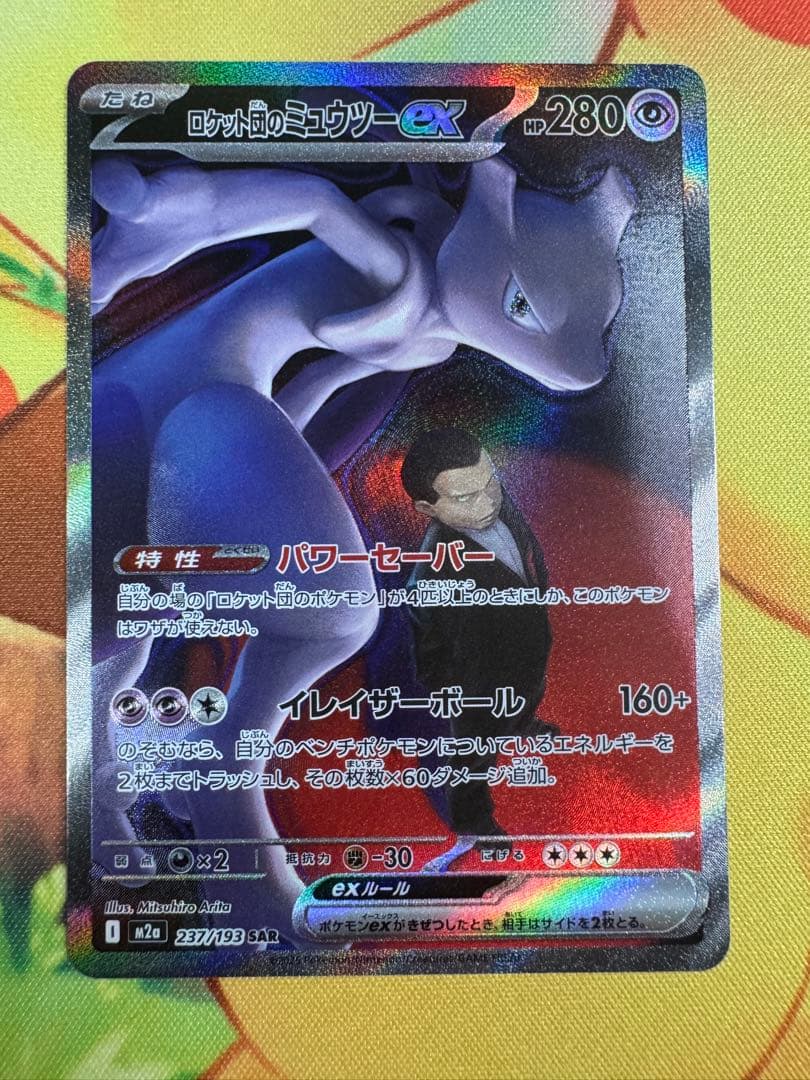 ポケモンカード ロケット団のミュウツーex SAR MEGAドリーム