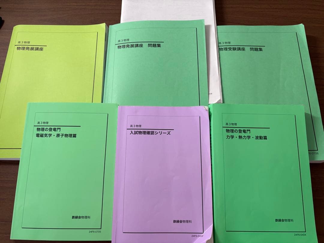 鉄緑会　高3物理教材