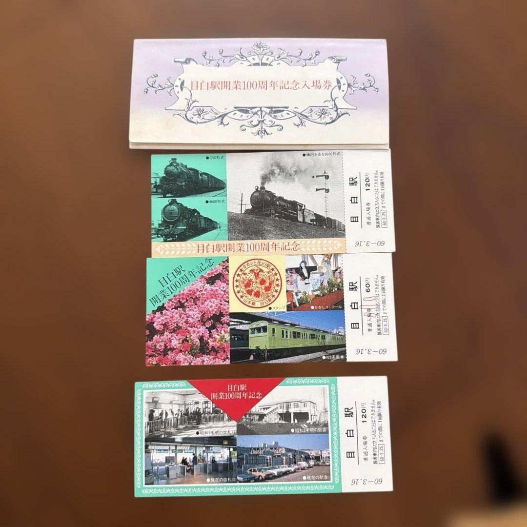 日本国有鉄道目白駅開業100周年記念入場券3枚セット - メルカリ