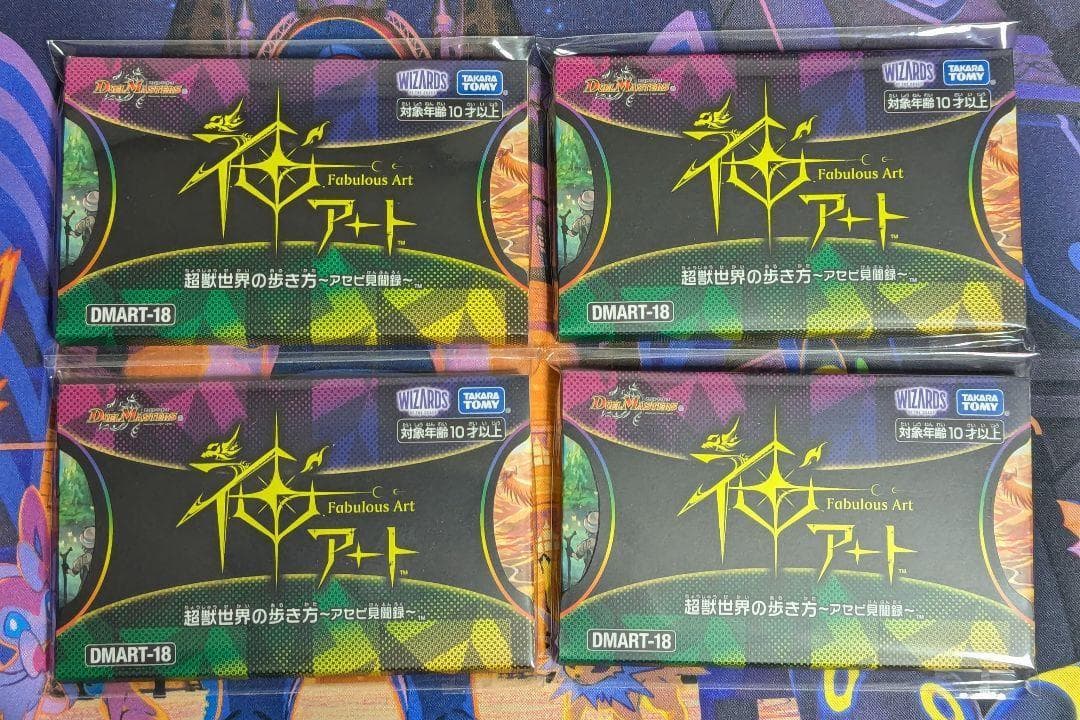 早い者勝ち 神アート デュエマ 超獣世界の歩き方 アセビ見聞録 4個