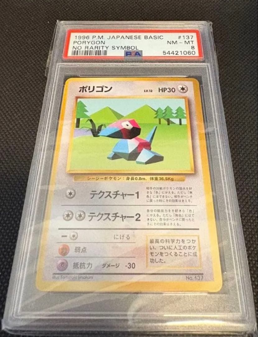 ポケモンカード ポリゴン マーク無し　psa8