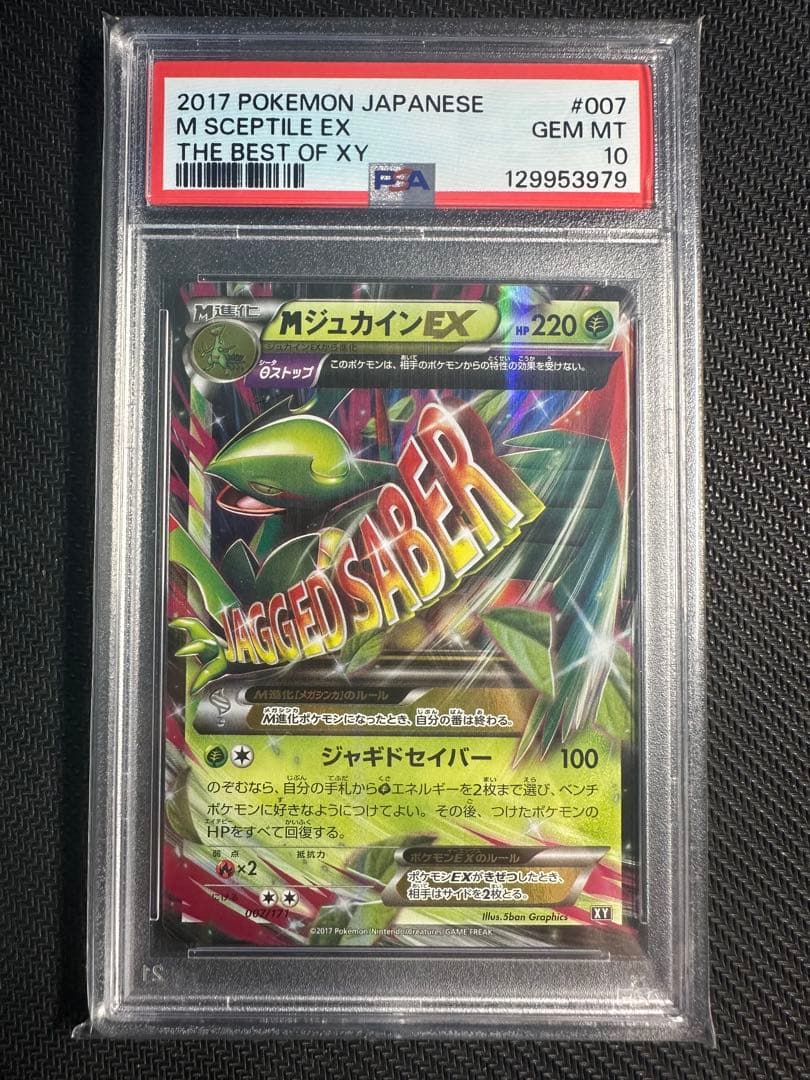 MジュカインEX psa10 the best of XY