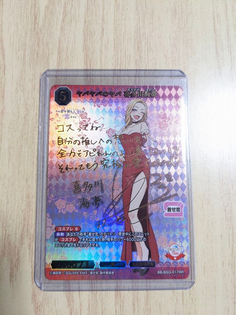 ビルディバイドブライト　着せ恋　ヤバヤバのヤバ　喜多川海夢　BR サイン