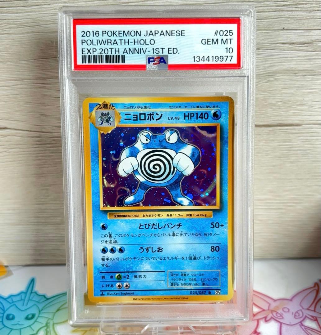 PSA10＊2016 ニョロボン 20th CP6 20周年 Poliwrath ニョロボン R CP6 20th Anniversary 025/087 - メルカリ