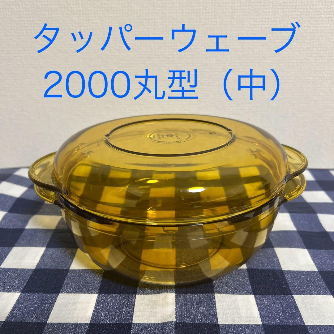 タッパーウェア タッパーウェーブ2000丸型（中） - メルカリ