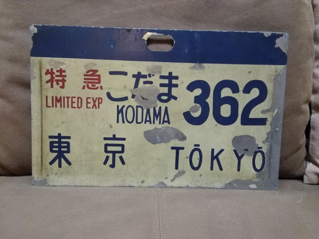 東海道新幹線 0系 愛称板 行先板 金属製 こだま 362号 サボ 方向幕ひかり