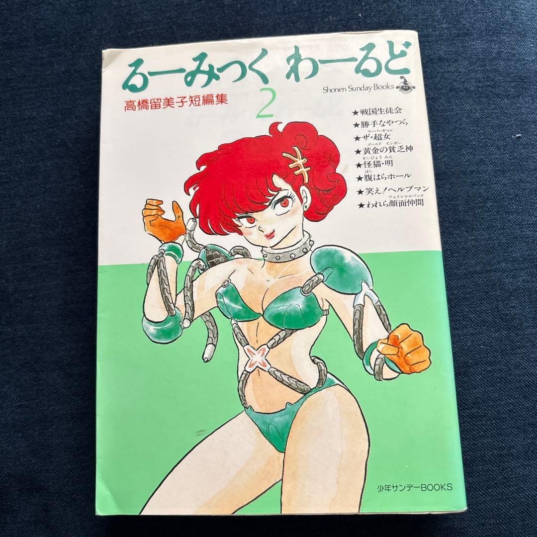 るーみっくわーるど2 高橋留美子短編集 - メルカリ