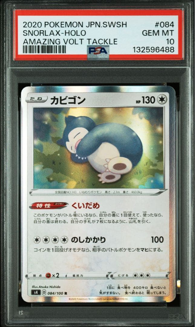【代行購入歓迎】PSA10 カビゴン くいだめ　084 仰天のボルテッカー