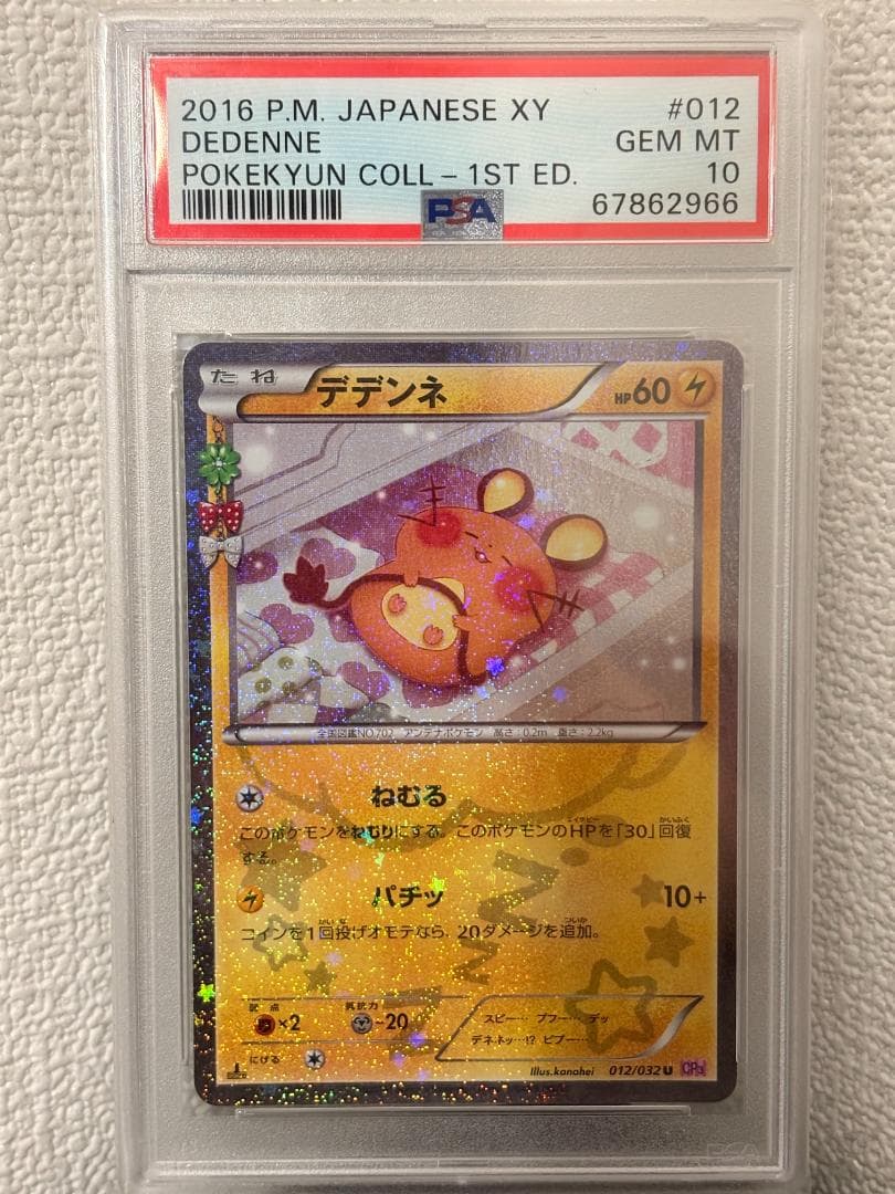 PSA10】ポケキュン デデンネ [CP3 012/032] - メルカリ