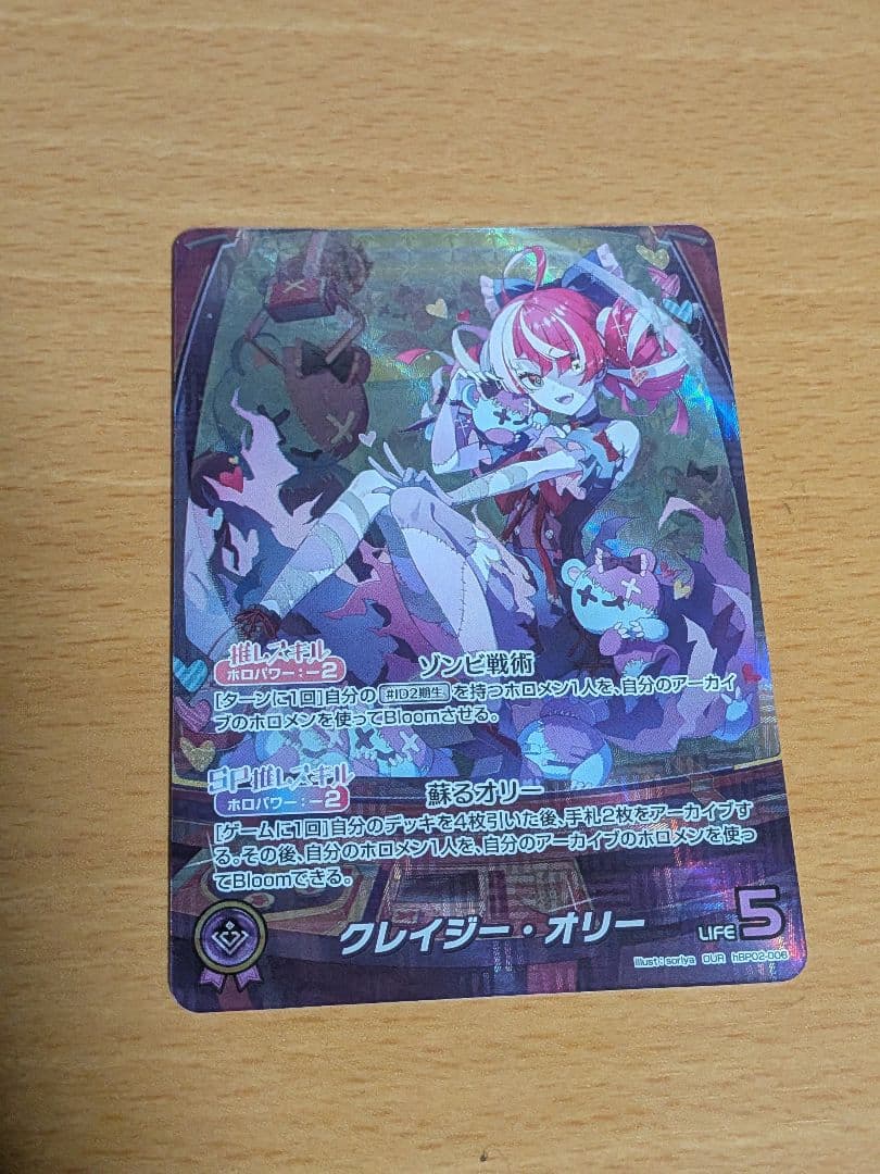 ホロカ クレイジーオリー OUR