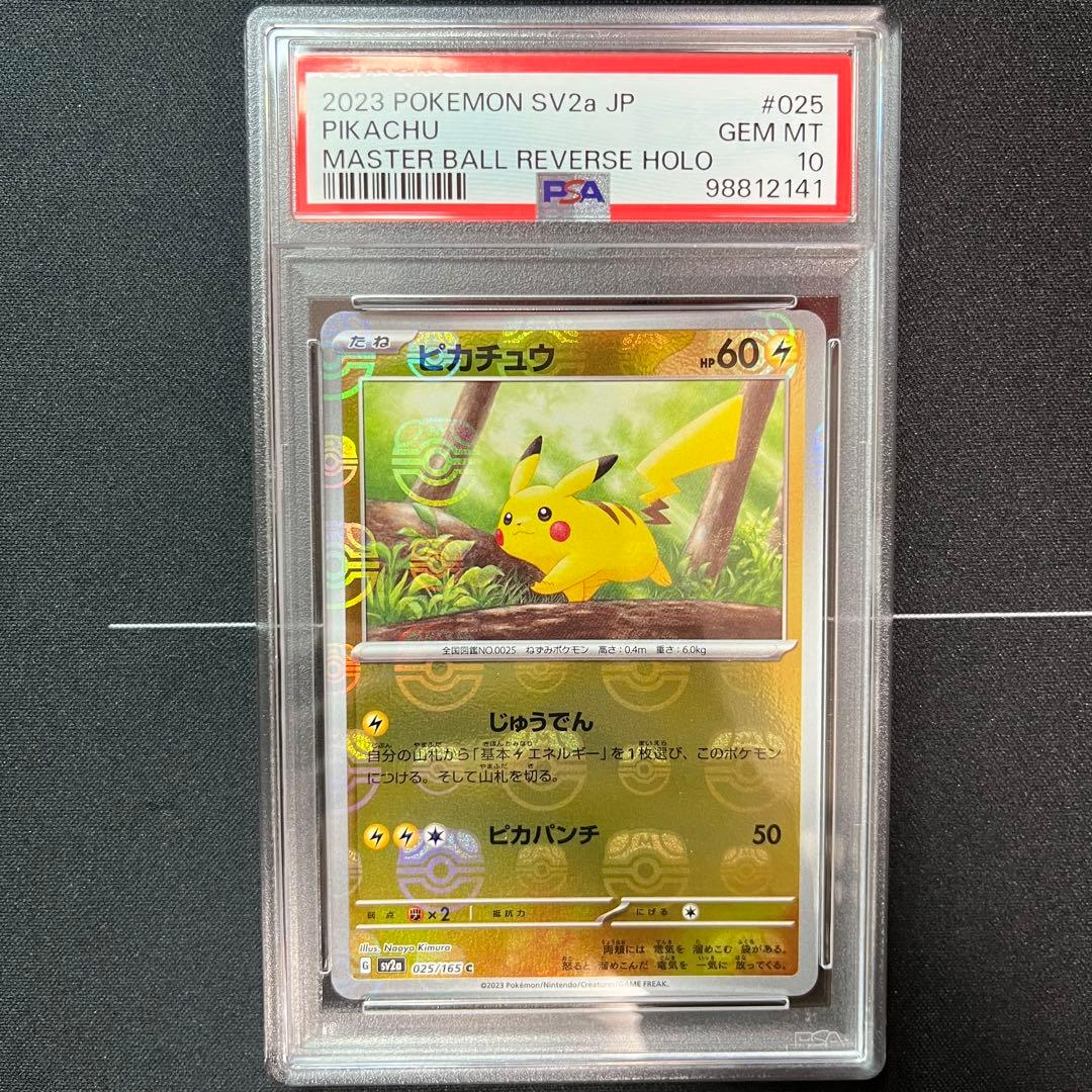 ピカチュウマスターボールミラーPSA10-stabilizer gnz short all