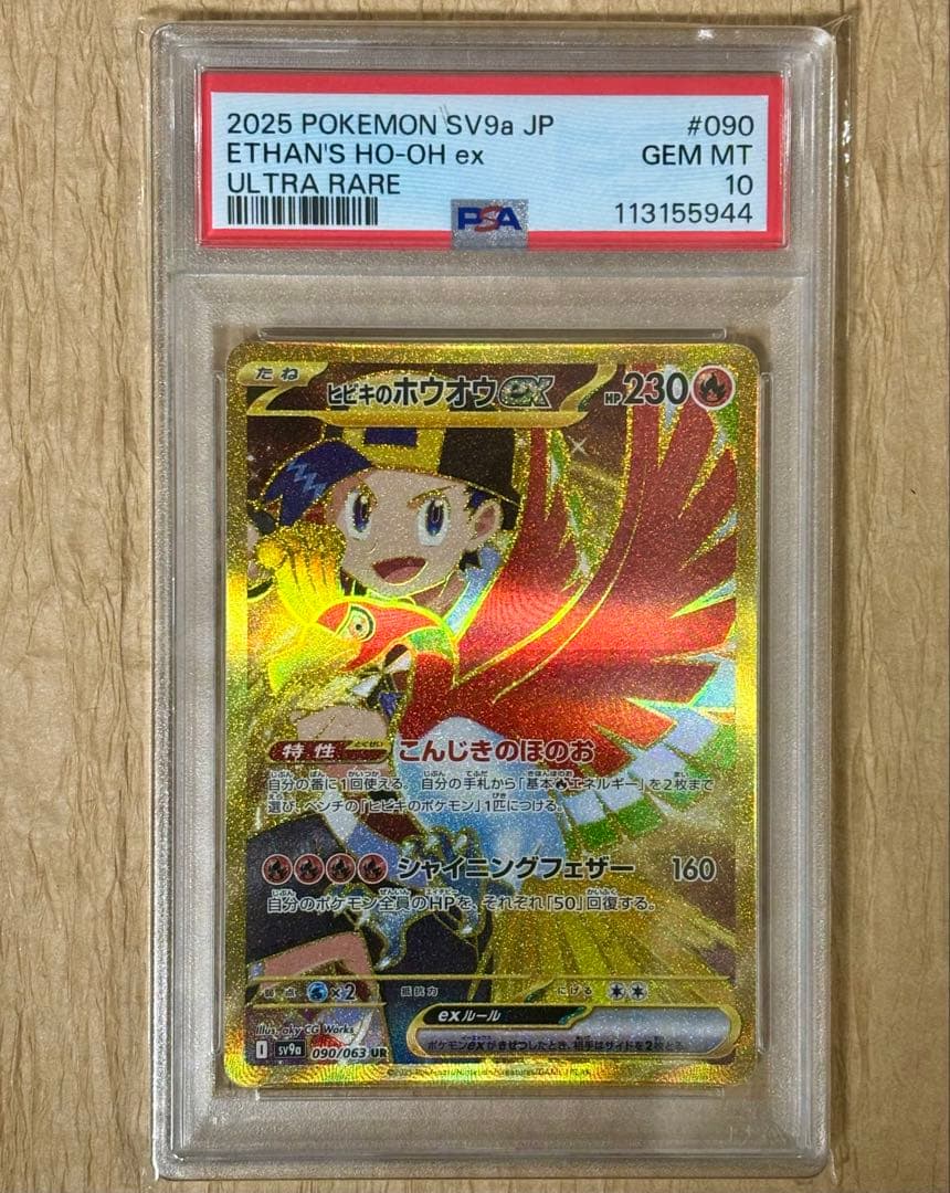 ワンオーナー品 熱風のアリーナ PSA10 ヒビキのホウオウ EX UR - メルカリ
