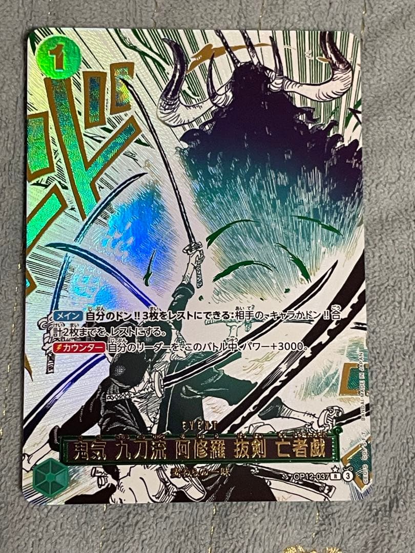 ワンピースカードゲーム 鬼気 九刀流 阿修羅 抜剣 亡者戯