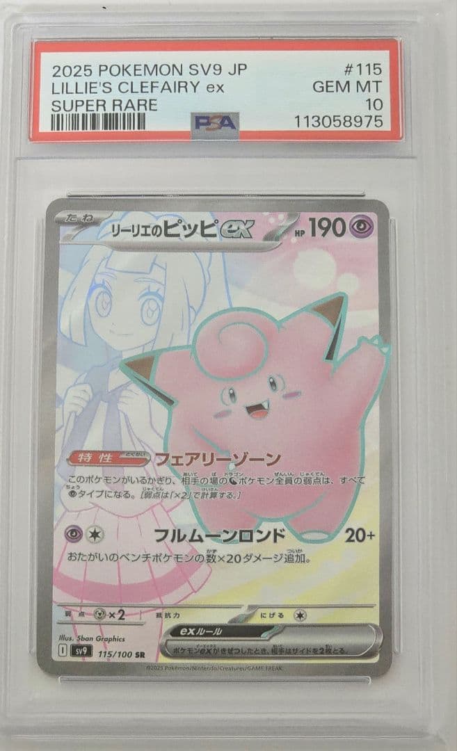 ポケモンカード　バトルパートナーズ　ＳＲ　リーリエのピッピｅｘ　ＰＳＡ