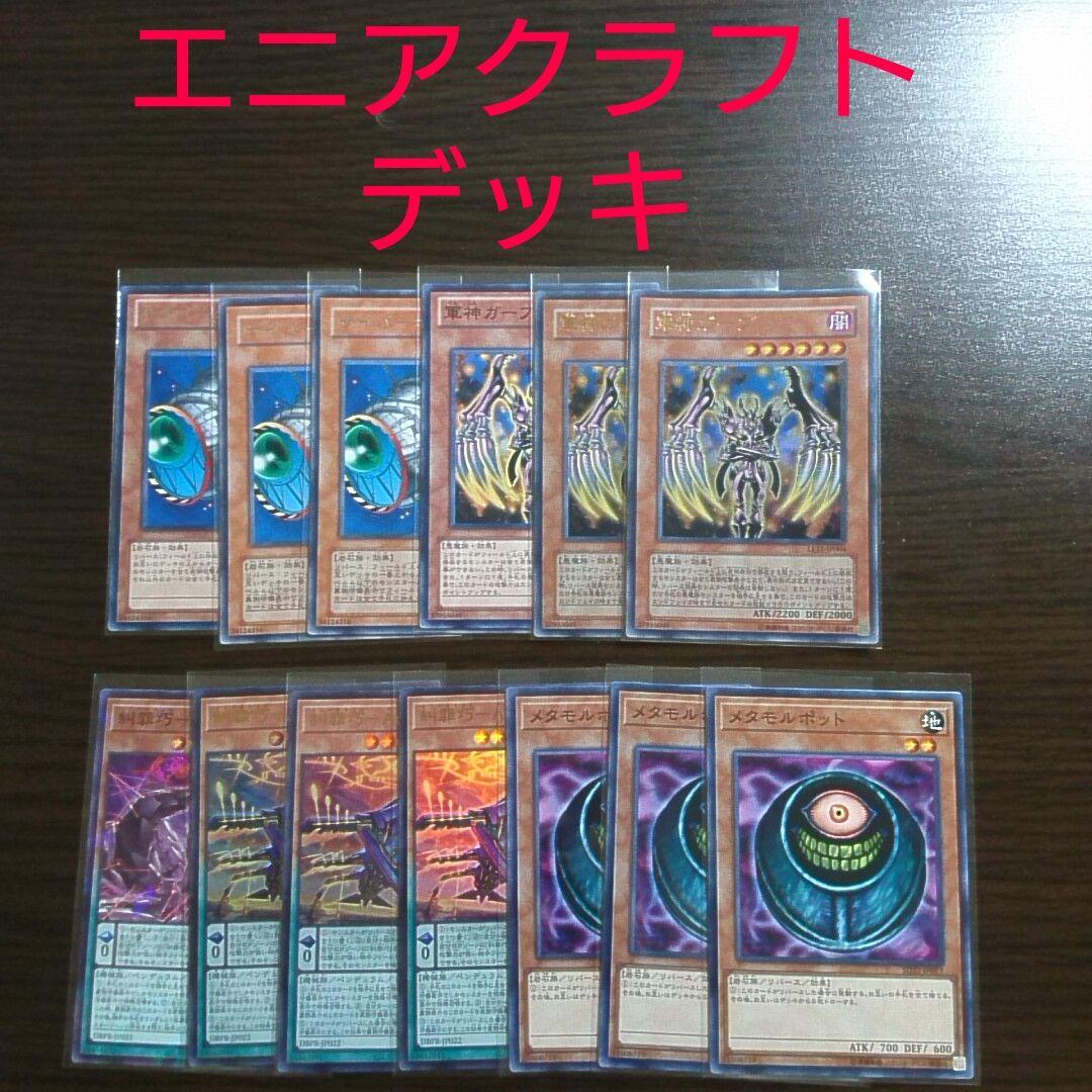 遊戯王【糾罪巧（軍神エニアクラフト）】デッキ