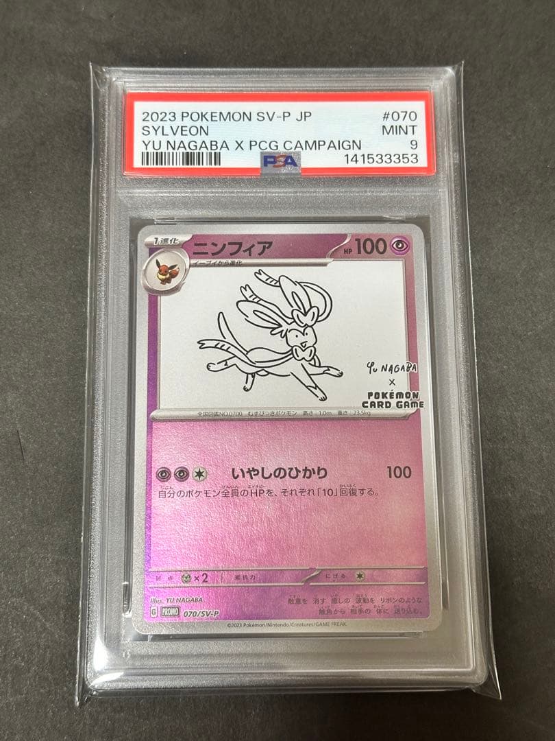 PSA9】ニンフィア Yu Nagaba 070/sv-p 長場雄 プロモ - メルカリ