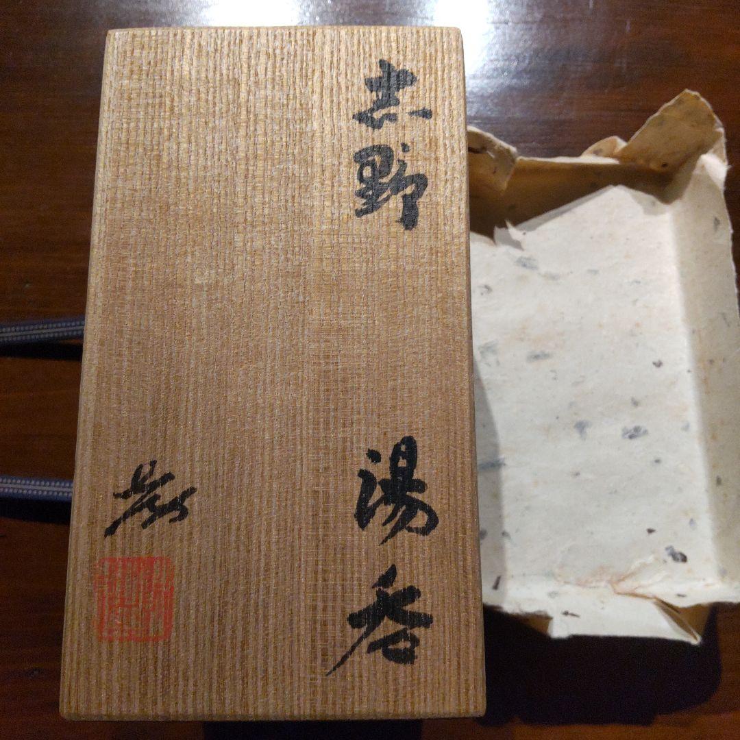 志野　湯呑　加藤孝造