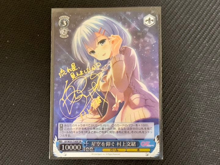 即日発送 星空を仰ぐ 村上文緒 SP サイン