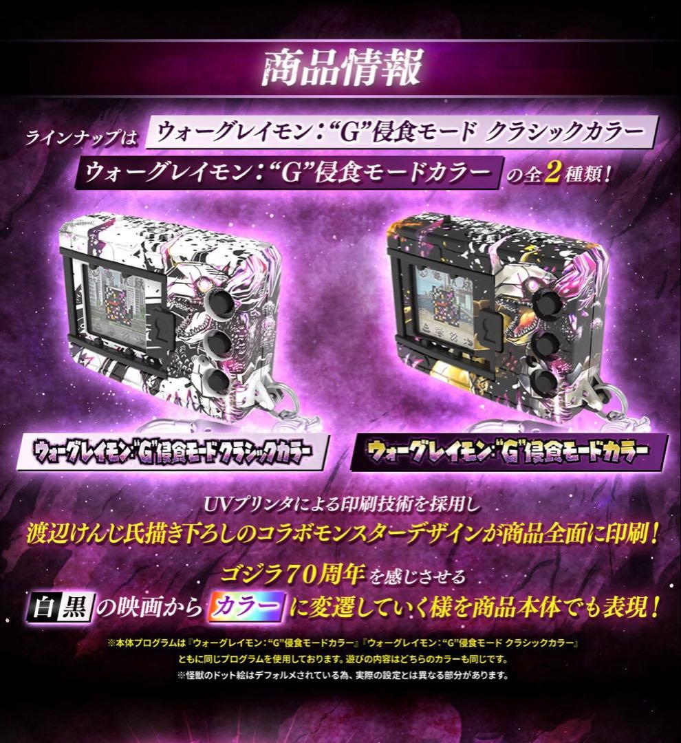 デジモン ゴジラ 70th “G”侵食モードカラー／クラシックカラー 2個