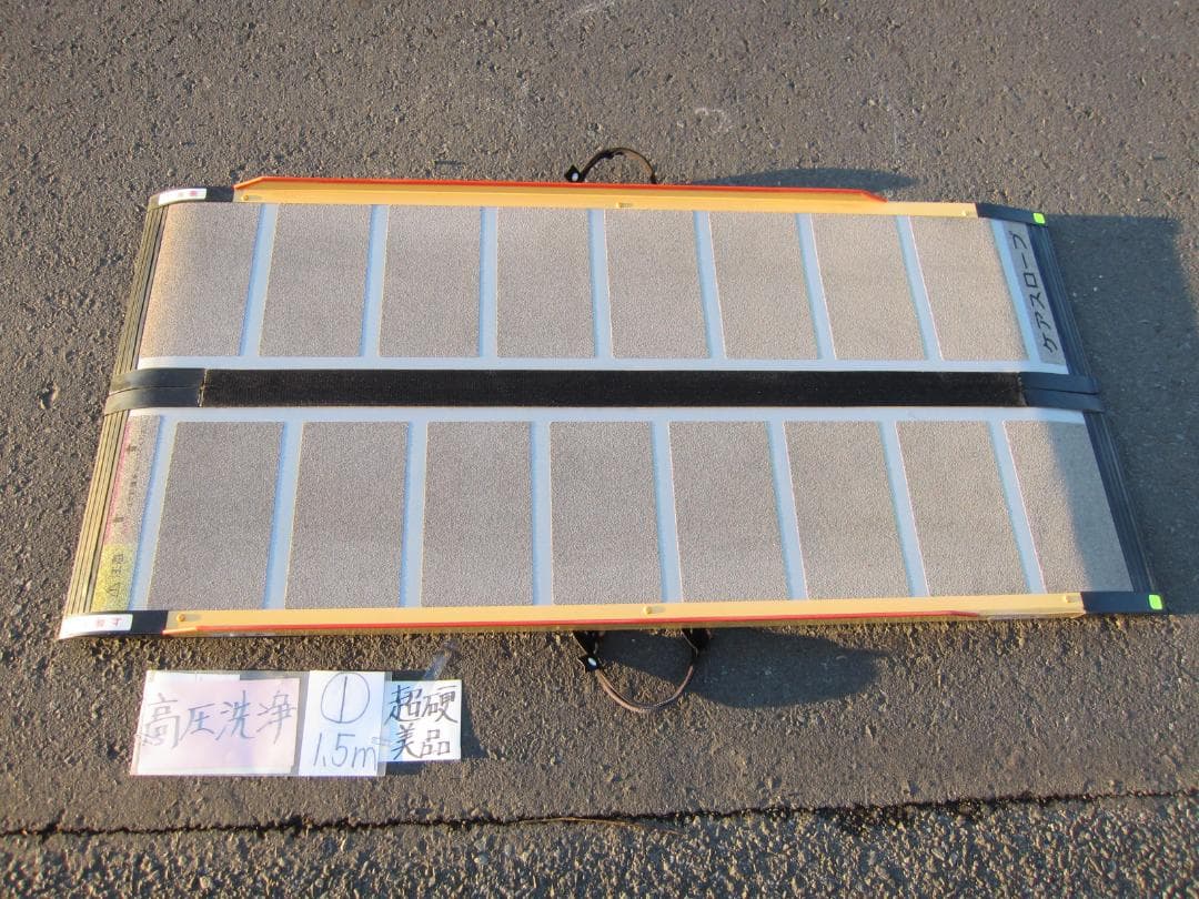①超硬美品 ケアスロープ 1.5M 150cm 高圧洗浄済 車いす用 送料込