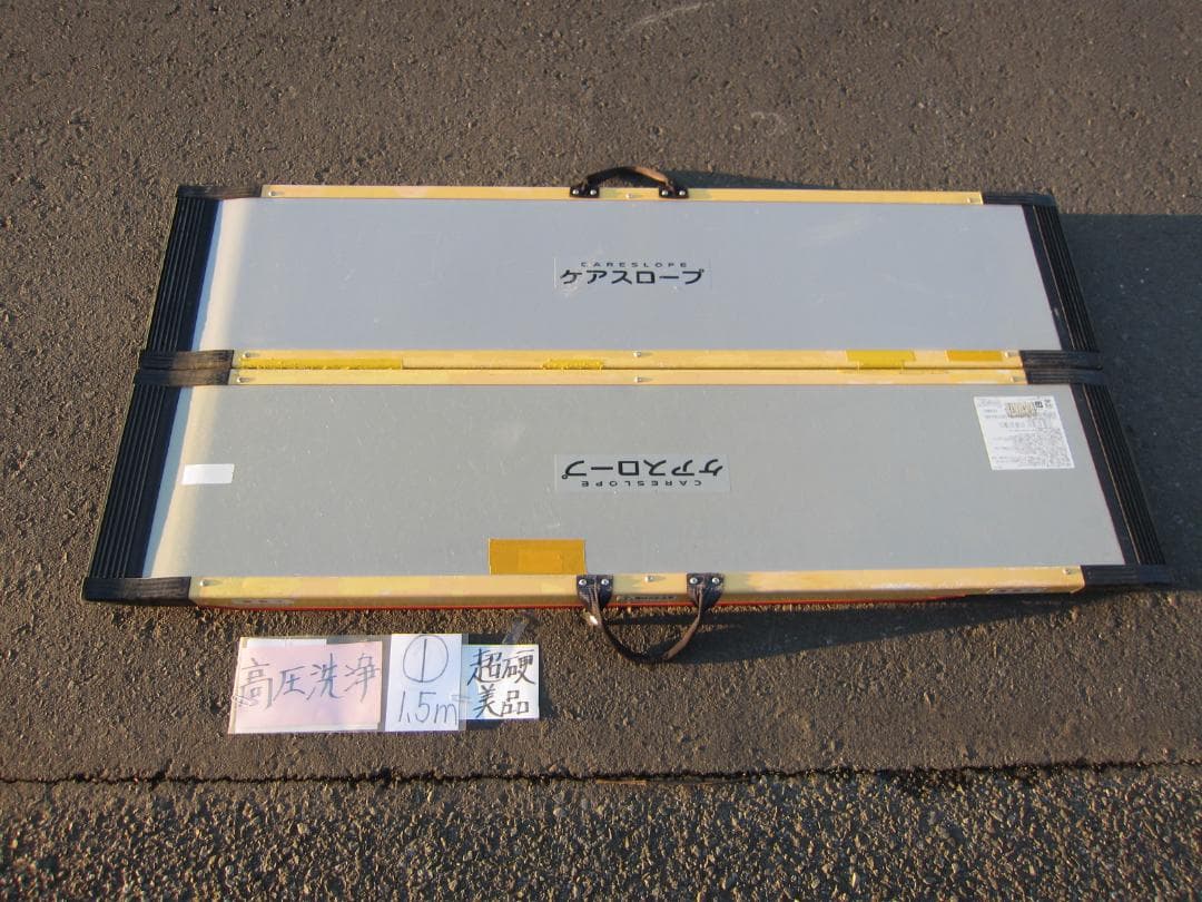 ①超硬美品 ケアスロープ 1.5M 150cm 高圧洗浄済 車いす用 送料込