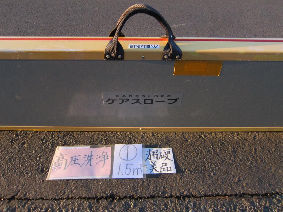 ①超硬美品 ケアスロープ 1.5M 150cm 高圧洗浄済 車いす用 送料込