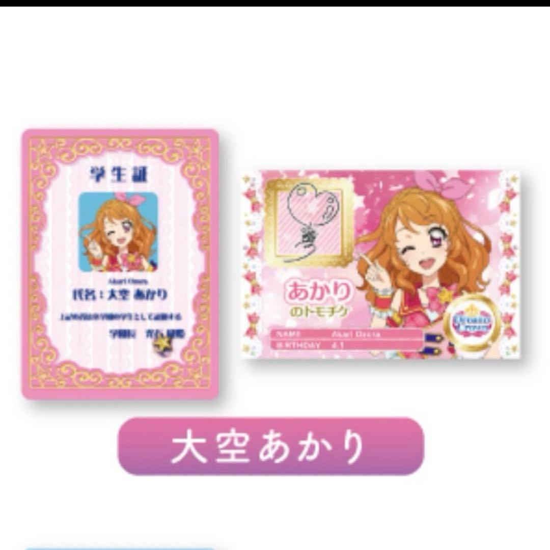 アイカツ プリパラ 特典 大空 あかり 学生証 トモチケ - メルカリ