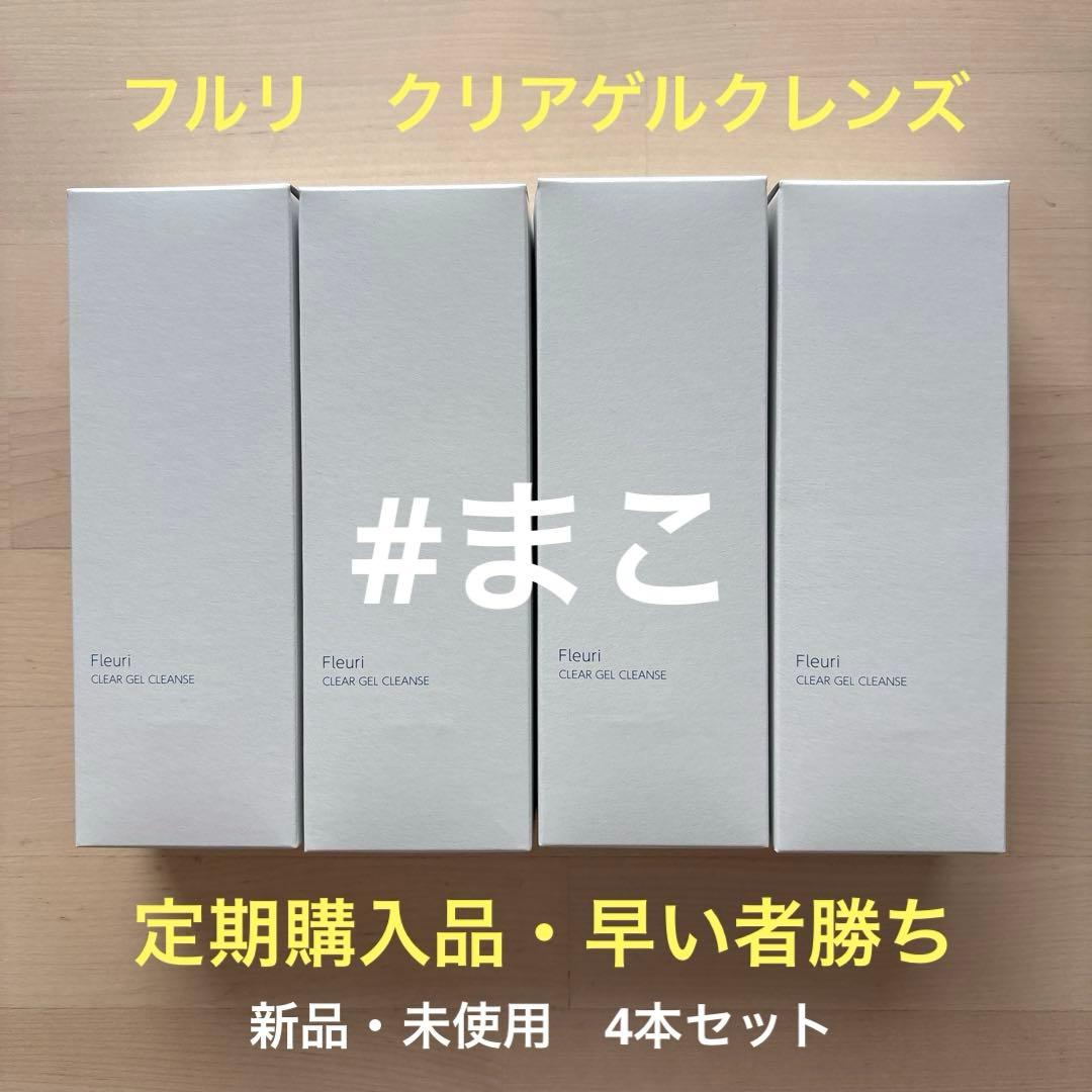 【安心定期購入品】フルリ　クリアゲルクレンズ　150ml×4本