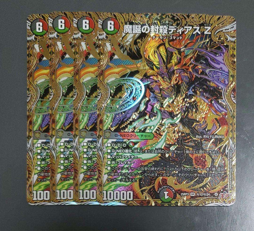 ディアスZ シークレット4枚