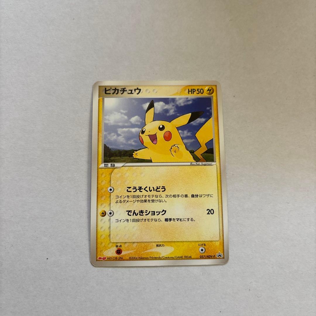 ピカチュウ PROMO ADV-Pプロモカード 057/ADV-P 未開封プロモ】 ピカチュウ 057/ADV-P – 晴れる屋2