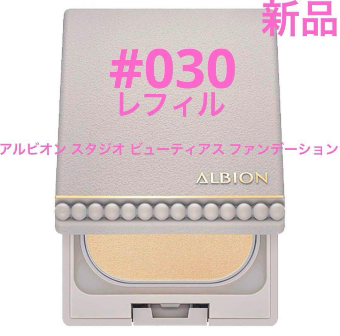 なな　アルビオン スタジオ ビューティアス ファンデーション 030、20