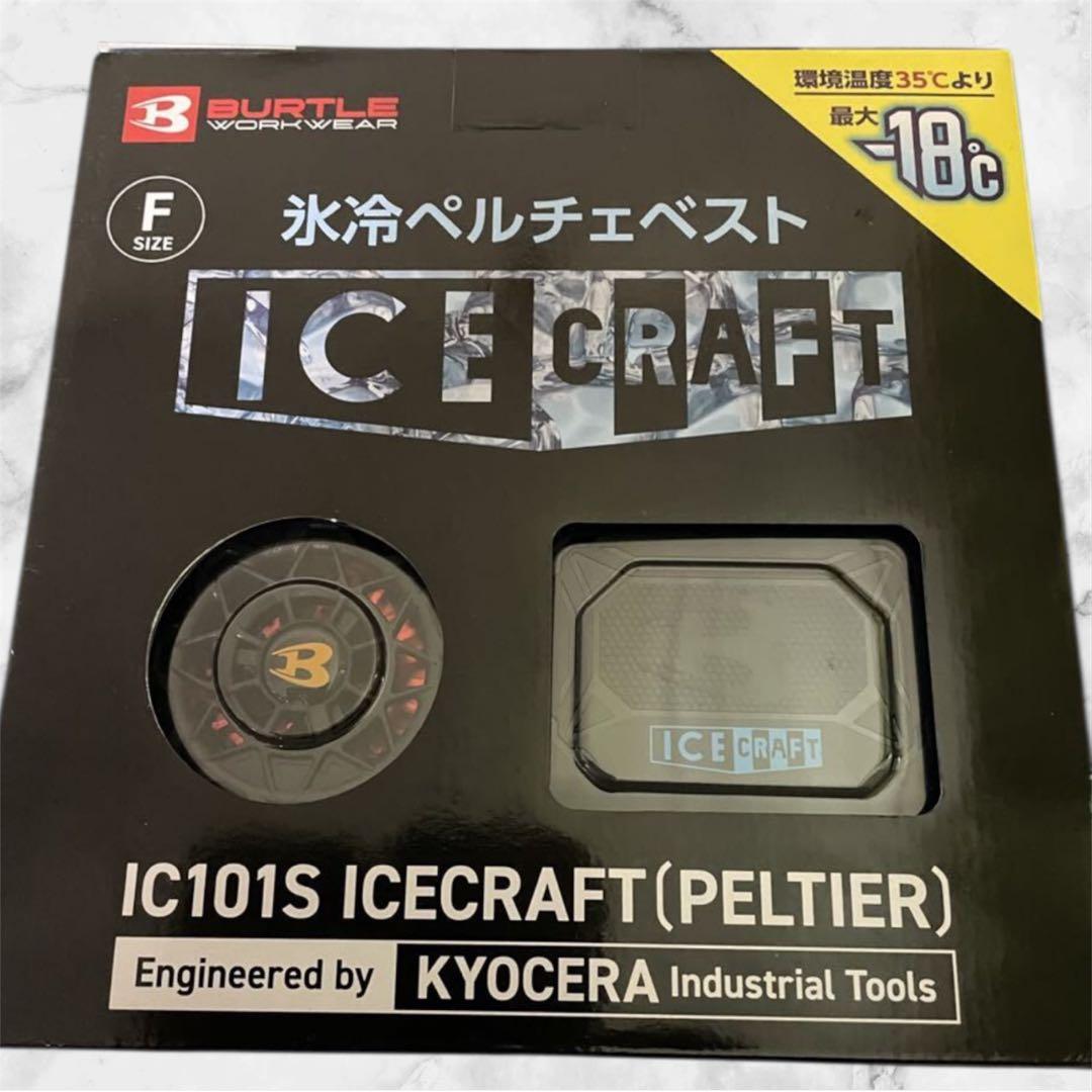 アイスクラフト(ペルチェ) バートル サイズ F