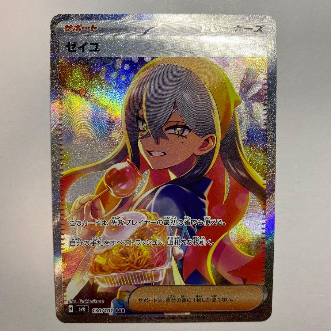 ポケモンカードゲーム　ゼイユ SAR SV6 変幻の仮面 130/101