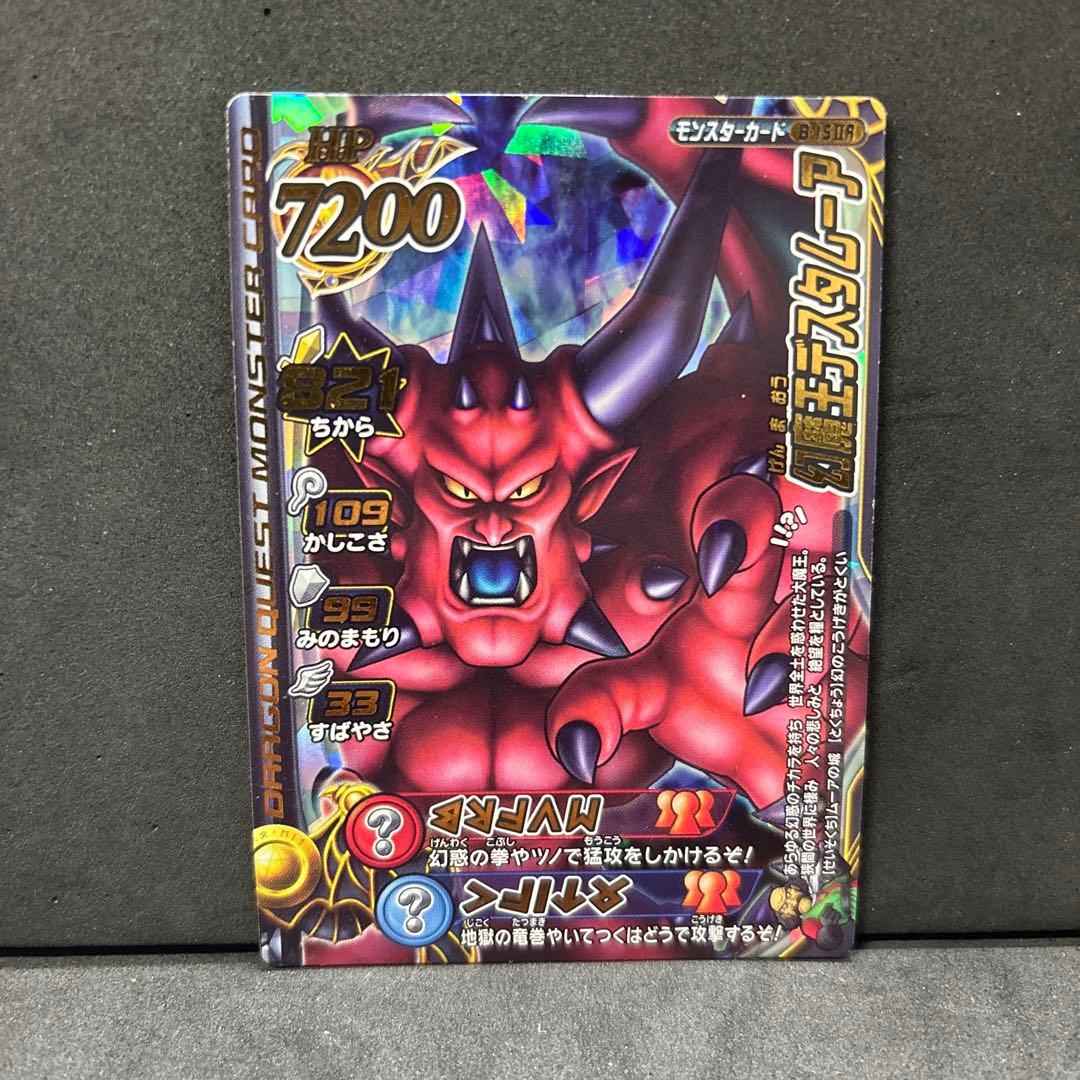 翌日発送 幻魔王デスタムーア ドラゴンクエストモンスターバトルロード