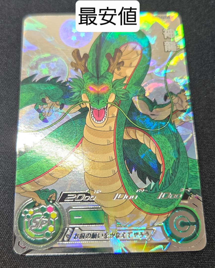 ドラゴンボールヒーローズ　mm6-lsec 神龍　正規品 Amazon.co.jp: スーパードラゴンボールヒーローズ 【銀箔あり正規品