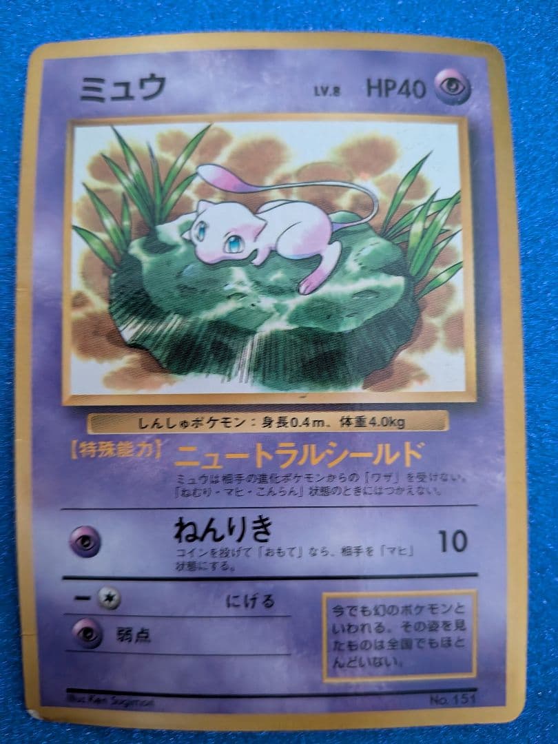 ミュウ ポケモンカード 　旧裏　マークなし　反あり