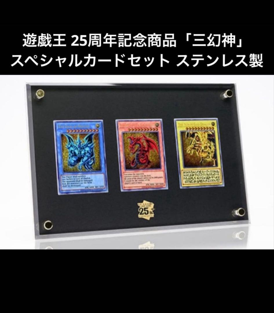 遊戯王カード‼️25周年記念商品「三幻神」スペシャルカードセットステンレス製 コナミスタイル|KONAMIの公式通販サイト | 遊戯王OCGデュエル