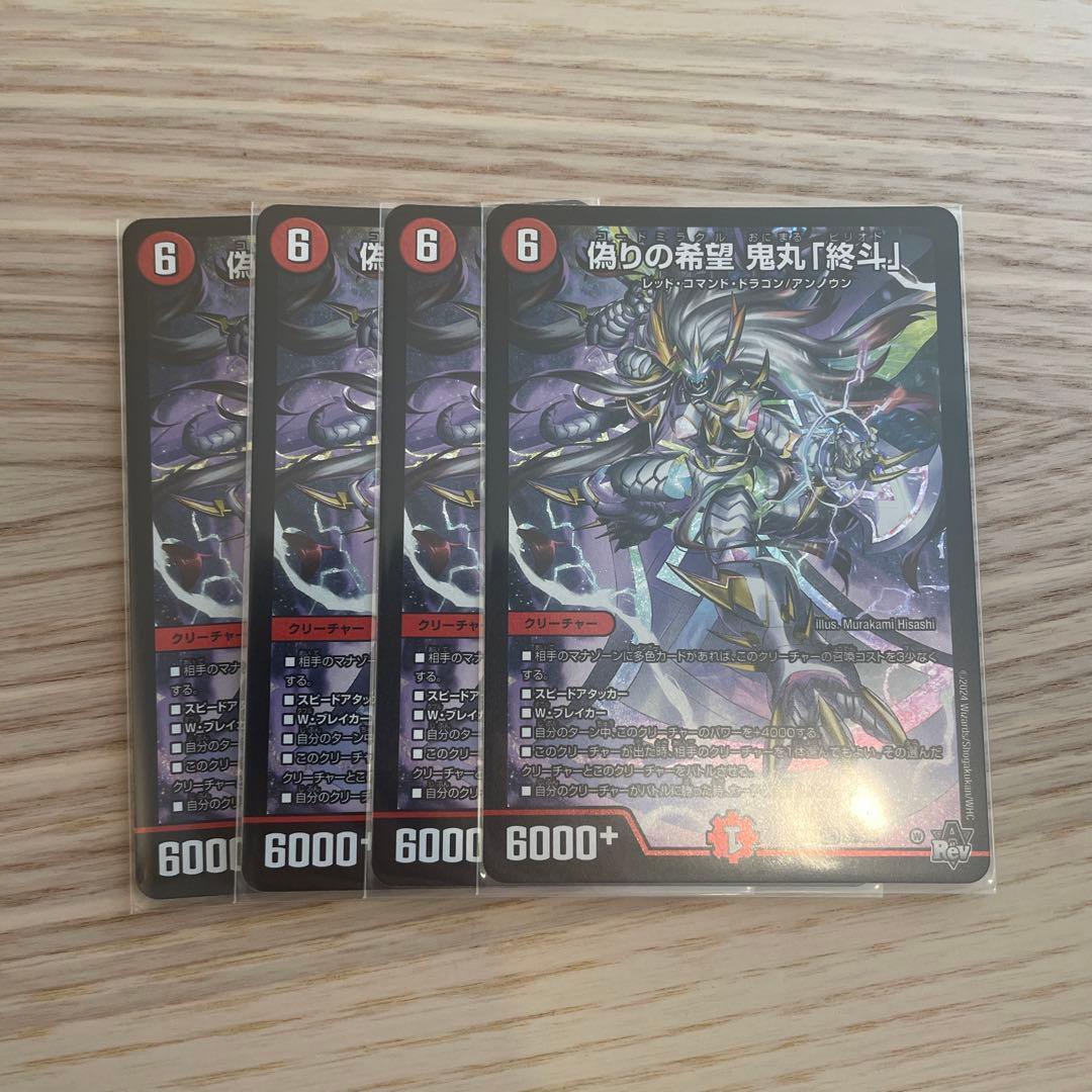 偽りの希望 鬼丸「終斗」　4枚 偽りの希望 鬼丸「終斗」(DM23EX3 S7/S10) | デュエル・マスターズ