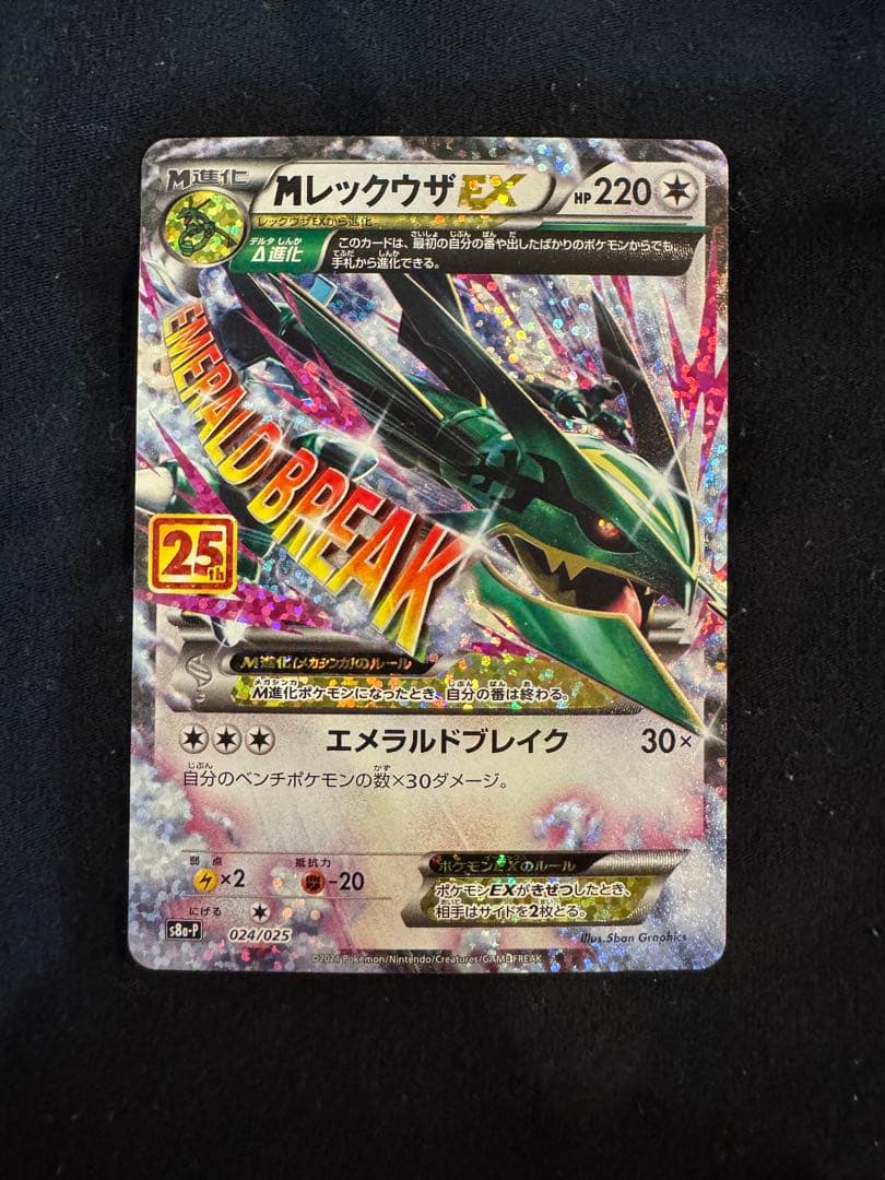 ポケモンカード　メガレックウザEX　25thプロモ