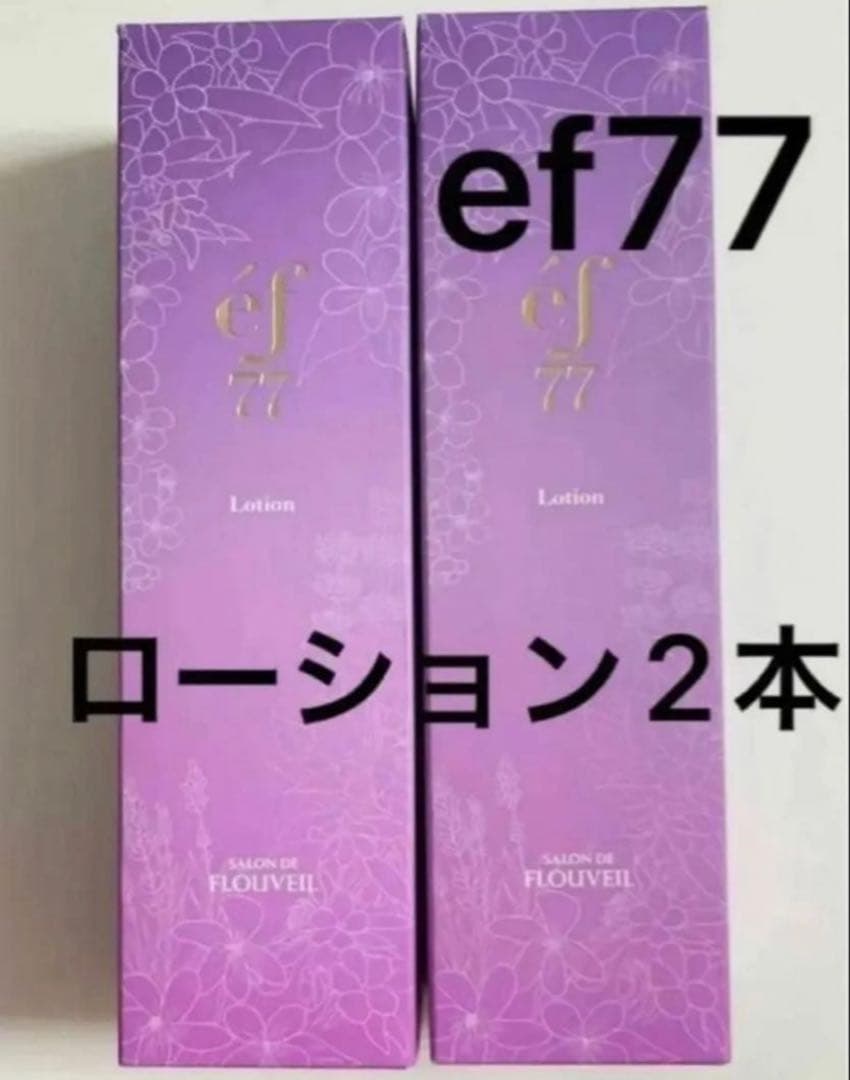 2本セット　ef77 ローション　化粧水　保湿　紫根　フルベール化粧品フルベール